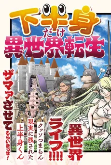 下半身だけ異世界転生　最強スキル「見る」「聞く」「話す」があれば上半身なんかいらへんし！コンビ解消して下半身のオレだけ本能全開異世界ライフ！！クッソつまらん現実に残された上半身くんザマァさせてもらいまっせ！