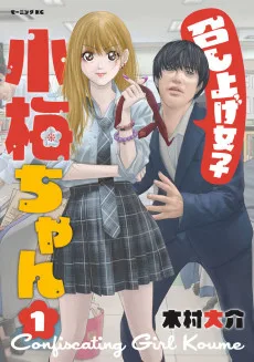 召し上げ女子 小梅ちゃん