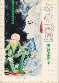 冬の惑星―大傑作珠玉SF短篇集