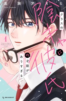 クラスの陰キャに彼氏の才能がありすぎる