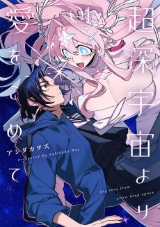 超深宇宙より愛をこめて