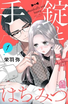 手錠とはちみつ