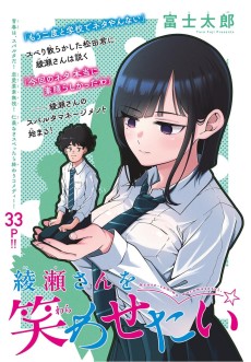 綾瀬さんを笑わせたい