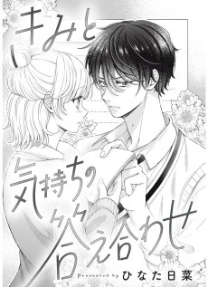 きみと気持ちの答え合わせ