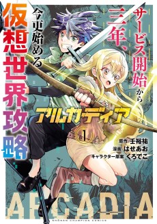 アルカディア サービス開始から三年 今更始める仮想世界攻略
