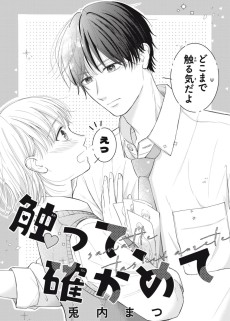 触って、確かめて