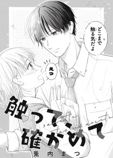 触って、確かめて