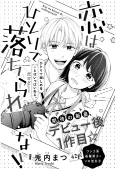 恋はひとりで落ちられない！