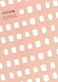 500年後