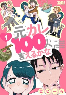 元カレ100人言えるかな