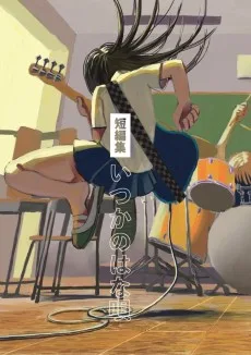 短編集 いつかのはな唄