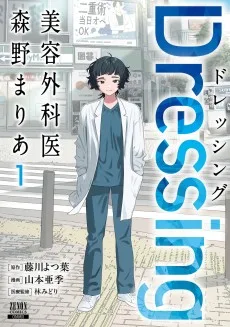 Dressing　美容外科医 森野まりあ