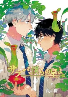 サラバ、僕らの星よ