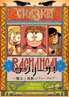 ワシリーサ！〜賢女と異教のフォークロア〜
