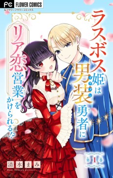 ラスボス姫はイケメン勇者のリア恋営業をかけられる！？