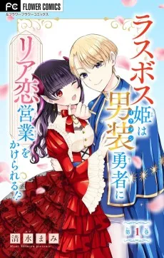 ラスボス姫はイケメン勇者のリア恋営業をかけられる！？