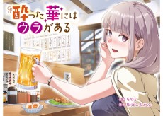 酔った華にはウラがある