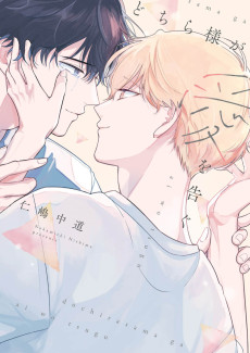 どちら様が愛を告ぐ