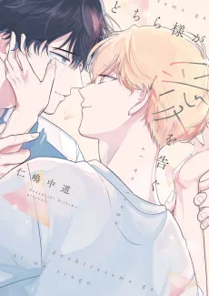 どちら様が愛を告ぐ