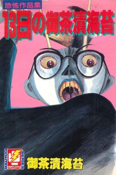 13日の御茶漬海苔