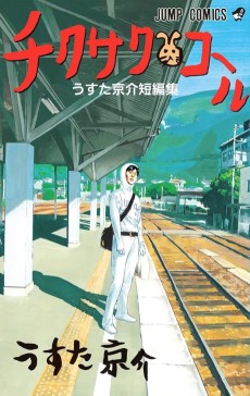 チクサクコール うすた京介短編集 