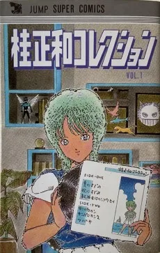 桂正和コレクション