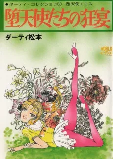 堕天使たちの狂宴