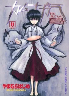 カムナガラ 0 ～外伝～