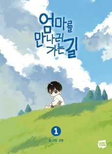 엄마를 만나러 가는 길