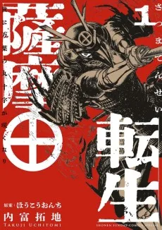 薩摩転生～世に万葉の丸十字が咲くなり～