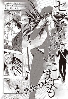 センチは続くよどこまでも