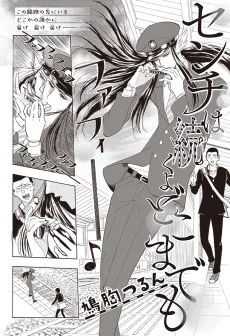 センチは続くよどこまでも