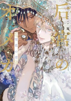 后宮のオメガ 雪花の章