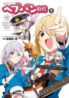 ヘブンバーンズレッド公式4コマ