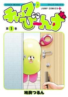 チャックび〜んず