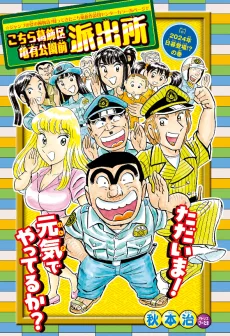 こちら葛飾区亀有公園前派出所: 2024年日暮登場!?の巻