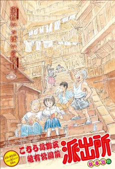 こちら葛飾区亀有公園前派出所: 希望の煙突『夏』—1963— 勘吉たちの夏休み