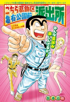 こちら葛飾区亀有公園前派出所: 人生はゲームだよ!の巻