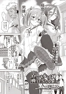 百合も歩けば棒に当たる!