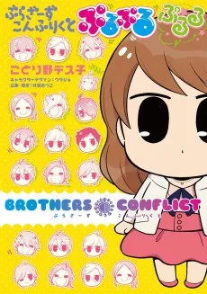 ぶらざーず こんふりくと ぷるぷる ぷるる