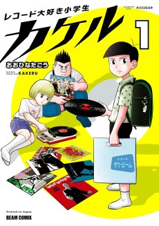 レコード大好き小学生カケル