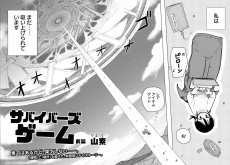 サバイバーズゲーム