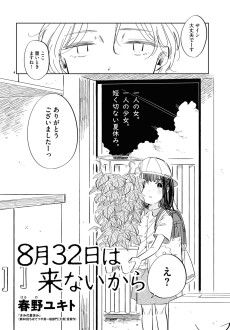 8月32日は来ないから