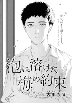 泡に溶けた梅の約束