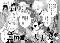 三田君は大丈夫