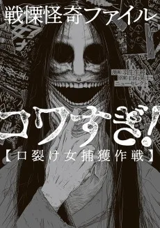 戦慄怪奇ファイル コワすぎ【口裂け女捕獲作戦】