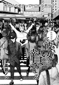 そして彼女は贄となる