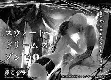 スウィート・ドリームス・ゾンビ 