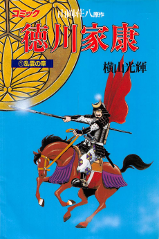 徳川家康