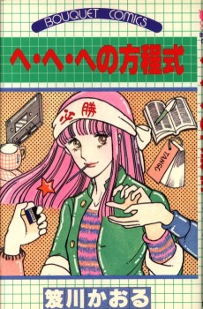 へ・へ・への方程式